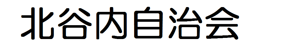 サンプル自治会